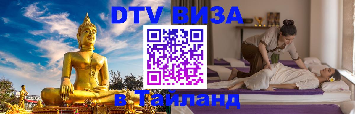 Стоимость и условия DTV визы — оформление в Таиланд под ключ - 03.10.2025 