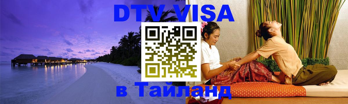 Как сделать DTV визу в Тайланд 