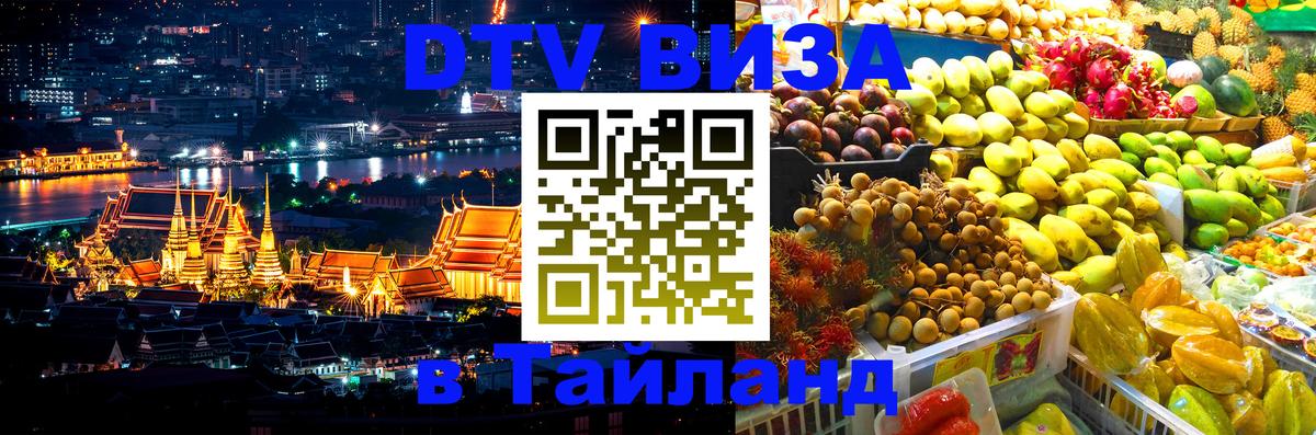 Visa в Таиланд 