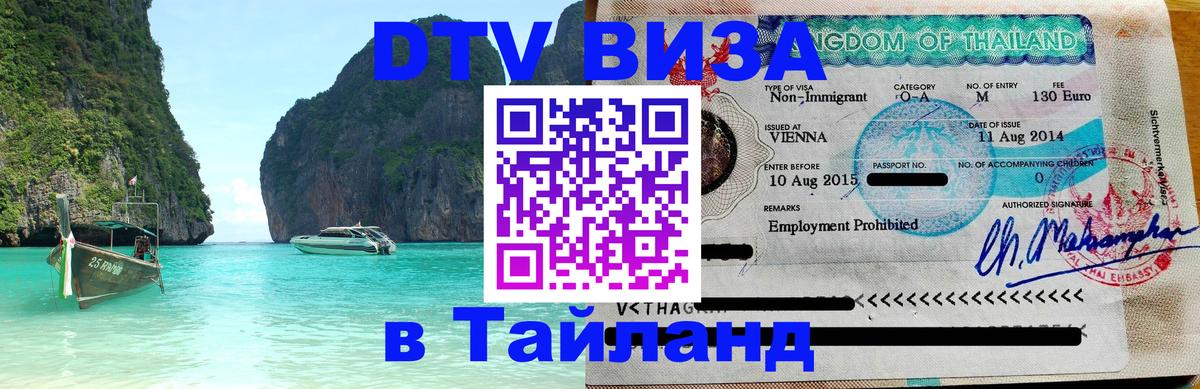 Стоимость и условия DTV визы — оформление в Таиланд под ключ - 